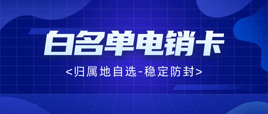 電銷卡的優勢：為什么越來越多的企業選擇它？ , 第1張 , 電銷卡資源網