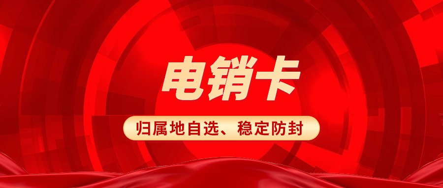 電銷卡為什么備受電銷企業(yè)青睞？ , 第1張 , 電銷卡資源網(wǎng)