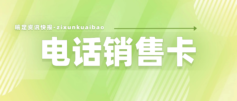 電銷一直封號怎么辦？電銷卡的特點 , 第1張 , 電銷卡資源網