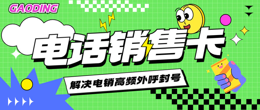 電銷外呼被頻繁限制如何解決？電銷卡的優勢 , 第1張 , 電銷卡資源網