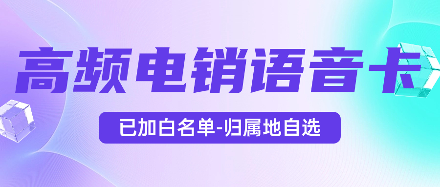 電銷卡：電銷工作的得力助手，靠譜高效的選擇 , 第1張 , 電銷卡資源網