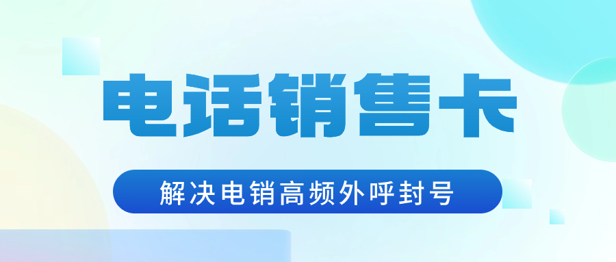 電銷卡的防封效果怎么樣？ , 第1張 , 電銷卡資源網(wǎng)