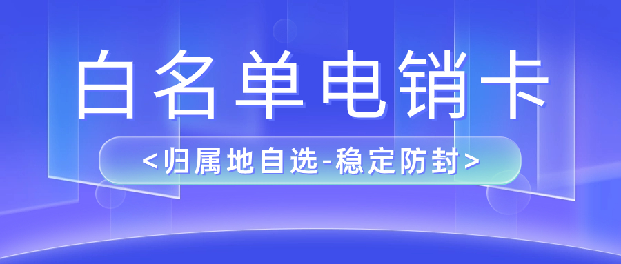 電銷卡與普通電話卡：為何選擇電銷卡進行外呼 , 第1張 , 電銷卡資源網