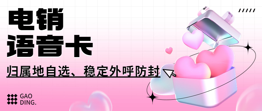 電銷卡為什么比普通卡更適合電銷外呼？電銷卡外呼的優勢 , 第1張 , 電銷卡資源網