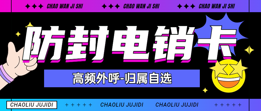 電銷卡為何適合電銷行業(yè)外呼 , 第1張 , 電銷卡資源網(wǎng)