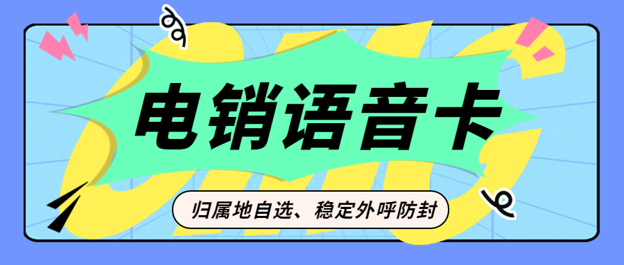 使用什么卡進(jìn)行電銷不會(huì)受到限制？ , 第1張 , 電銷卡資源網(wǎng)