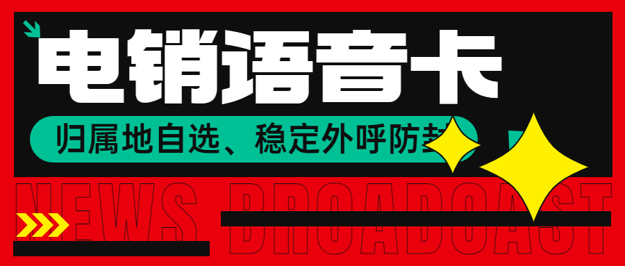 選擇電銷卡進行電銷工作的優勢 , 第1張 , 電銷卡資源網