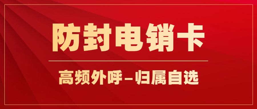 電銷行業(yè)需要的電銷卡，電銷卡和普通卡的區(qū)別 , 第1張 , 電銷卡資源網(wǎng)