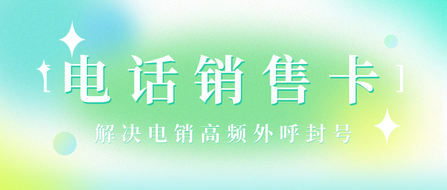 選擇電銷卡外呼的特點，為什么要選擇電銷卡來外呼？ , 第1張 , 電銷卡資源網