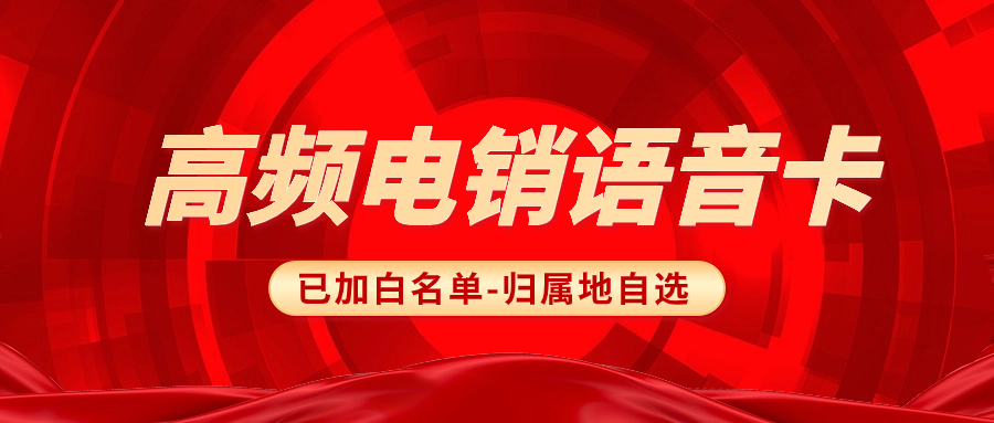 企業外呼為什么要選擇電銷卡？選擇電銷卡外呼的優勢 , 第1張 , 電銷卡資源網