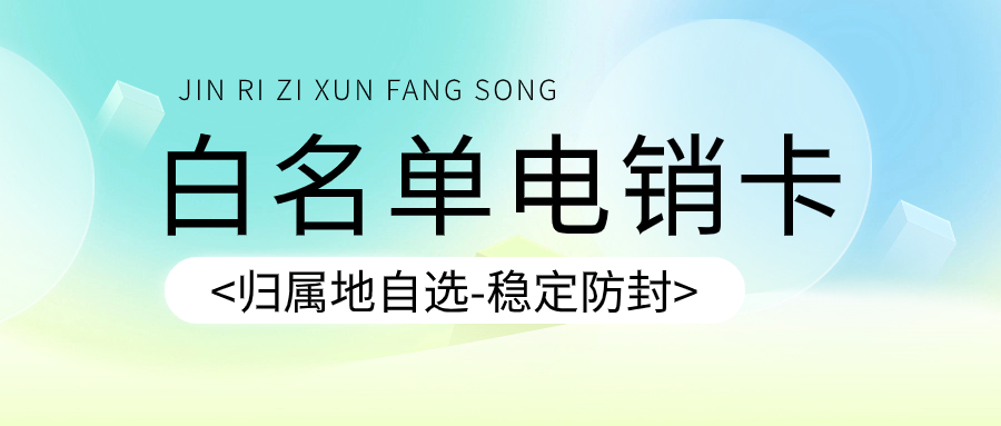 電銷卡是什么？選擇電銷卡需要注意什么？ , 第1張 , 電銷卡資源網(wǎng)