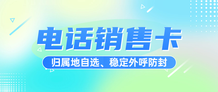 如何選擇一張適合自己的電銷(xiāo)卡？ , 第1張 , 電銷(xiāo)卡資源網(wǎng)