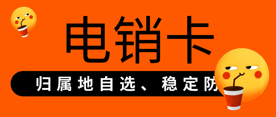 電銷卡：電銷行業的必備還是可有可無？ , 第1張 , 電銷卡資源網