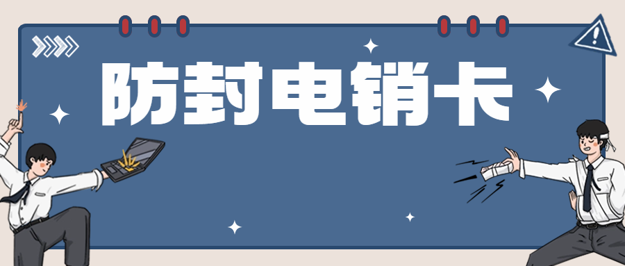 為什么電銷卡可以高頻外呼？電銷卡如何避免封號？ , 第1張 , 電銷卡資源網