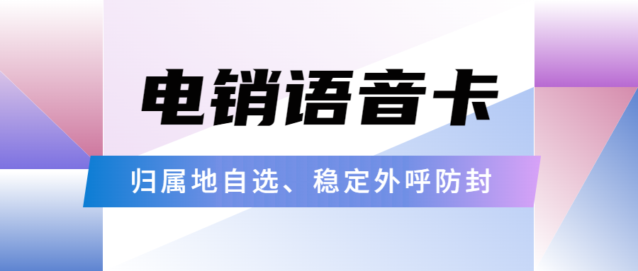 電銷卡：解決電銷高頻封號問題的有效工具 , 第1張 , 電銷卡資源網