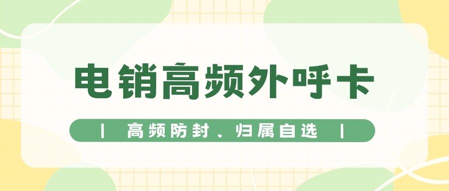 區分電銷卡與普通卡，領略電銷卡外呼的獨特魅力 , 第1張 , 電銷卡資源網