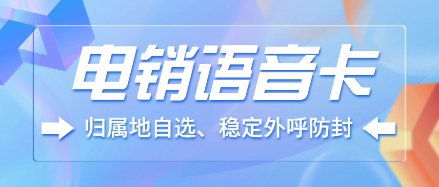 電銷卡：提升電銷效率與效果的利器 , 第1張 , 電銷卡資源網