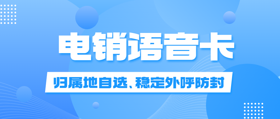 電銷卡適合電銷行業(yè)嗎？電銷行業(yè)需要的電銷卡 , 第1張 , 電銷卡資源網(wǎng)