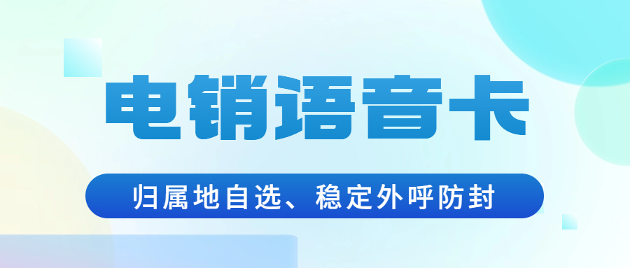 電銷卡：解決企業通訊外呼難題的利器 , 第1張 , 電銷卡資源網