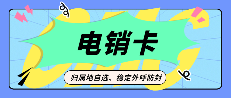 電銷卡與普通卡：差異解析與選擇電銷卡進行外呼的原因 , 第1張 , 電銷卡資源網