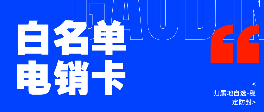 高頻外呼的電銷卡：電銷企業的明智之選？ , 第1張 , 電銷卡資源網