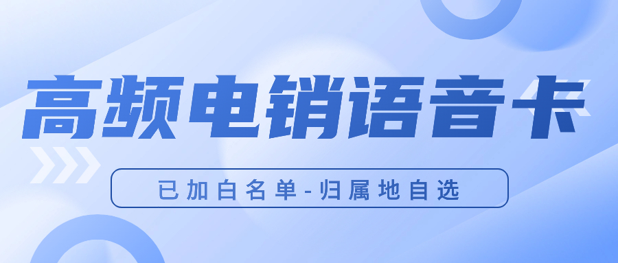 電銷卡好用嗎？用來打電銷靠譜嗎？ , 第1張 , 電銷卡資源網