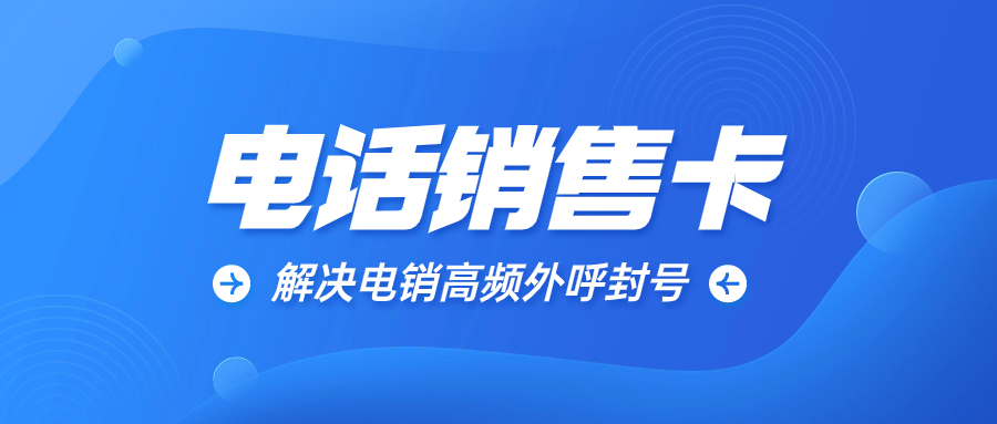 探尋高頻不封的電銷卡及背后原理 , 第1張 , 電銷卡資源網