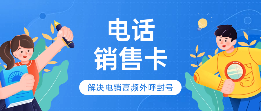 電銷卡搭配軟件的使用效果究竟如何？ , 第1張 , 電銷卡資源網(wǎng)