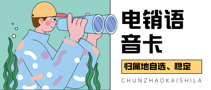 電銷卡與普通卡有何區別？為何要使用電銷卡？ , 第1張 , 電銷卡資源網