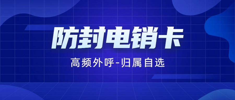 電銷卡：為電話銷售注入新活力 , 第1張 , 電銷卡資源網