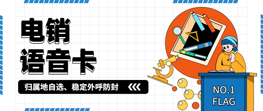 電銷企業(yè)外呼卡選擇及電銷卡的可靠性分析 , 第1張 , 電銷卡資源網(wǎng)