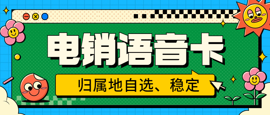 電銷卡：電銷行業(yè)外呼的得力助手及選擇策略 , 第1張 , 電銷卡資源網(wǎng)