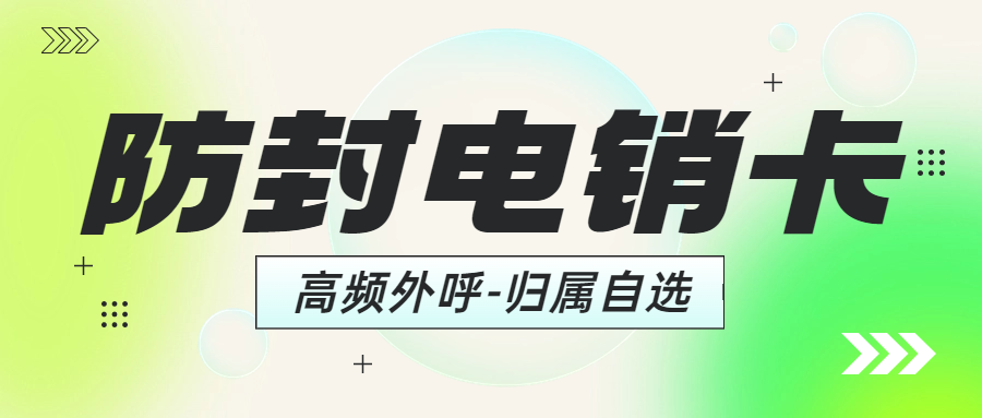 電銷企業(yè)選擇電銷卡外呼是否靠譜？ , 第1張 , 電銷卡資源網(wǎng)