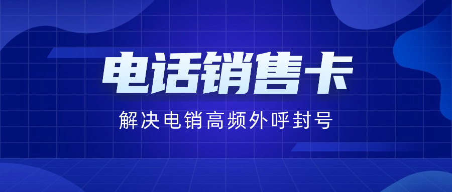 為何電銷卡多以16、17開頭？ , 第1張 , 電銷卡資源網