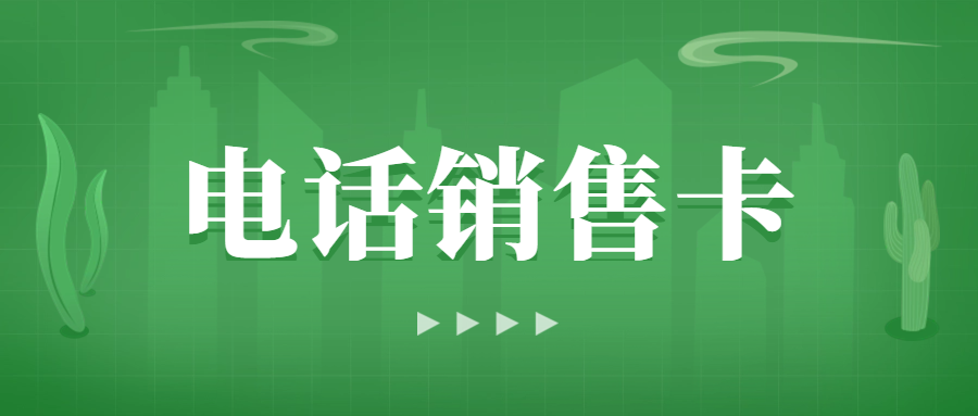 電銷卡使用指南：關(guān)鍵問題與應對策略 , 第1張 , 電銷卡資源網(wǎng)