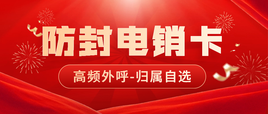 電銷卡為什么適合電銷行業外呼呢？ , 第1張 , 電銷卡資源網